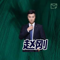 赵刚