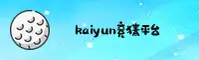 猜你不知道下载KAIYUN竞猜软件？最新版官方正版安装包速取。